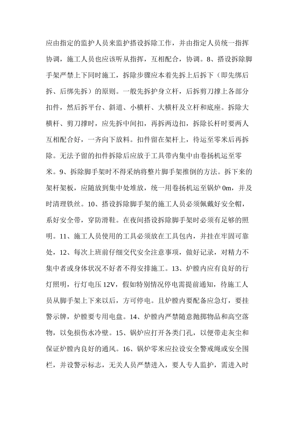 大型脚手架搭拆安全技术措施_第2页