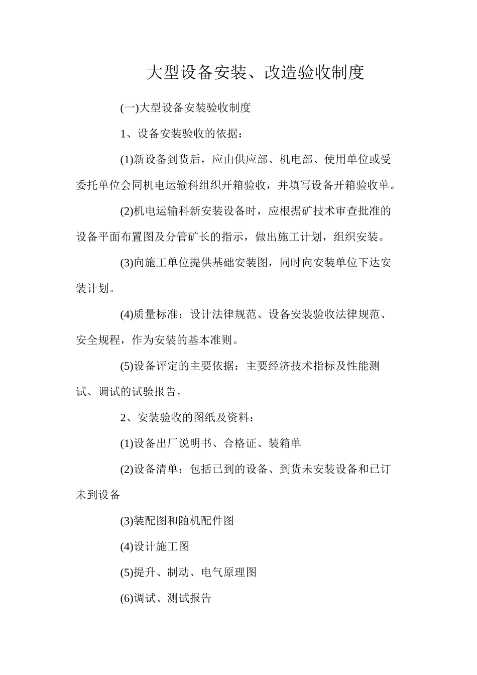 大型设备安装、改造验收制度_第1页