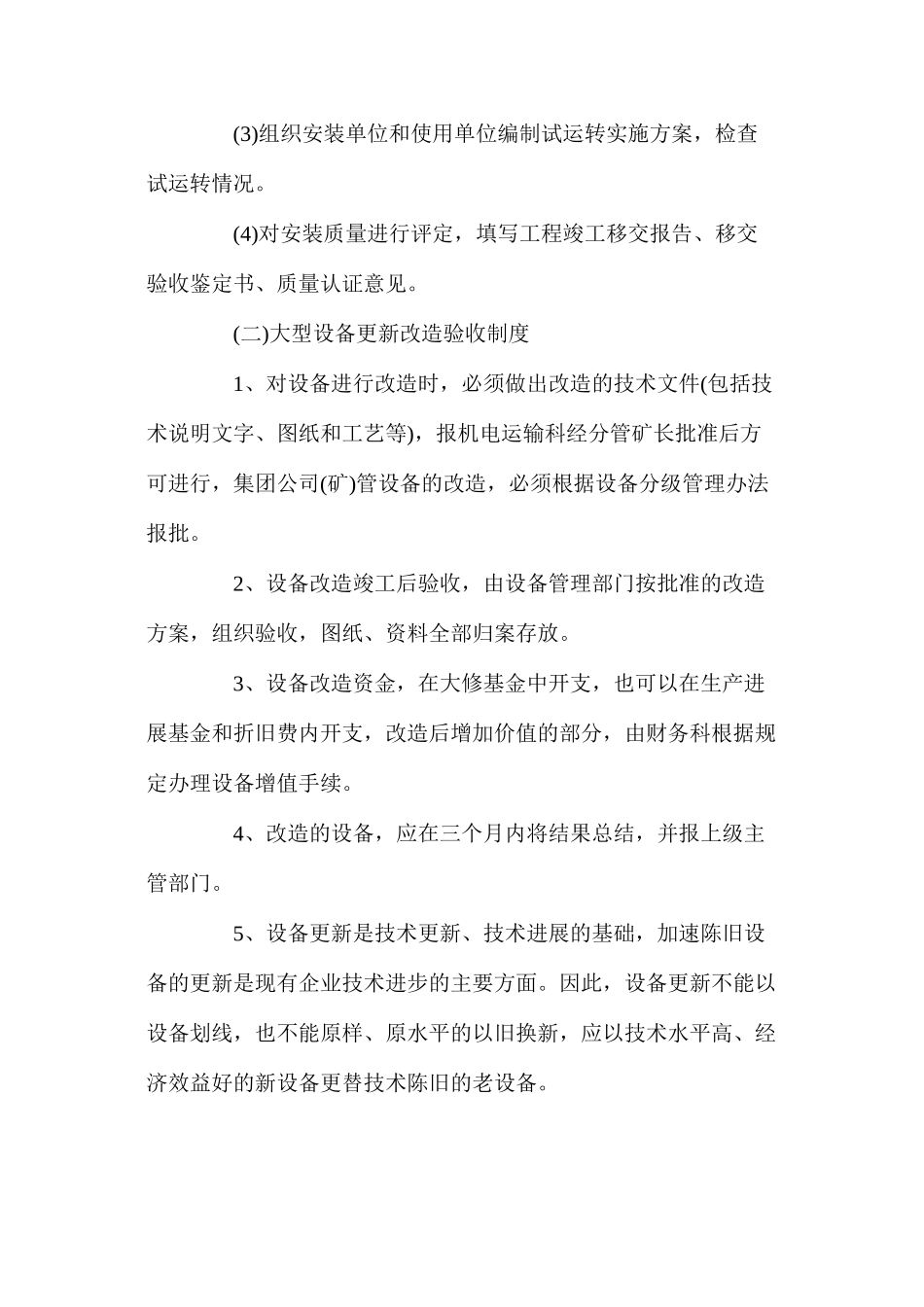 大型设备安装、改造验收制度_第3页
