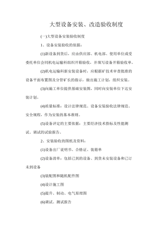 大型设备安装、改造验收制度