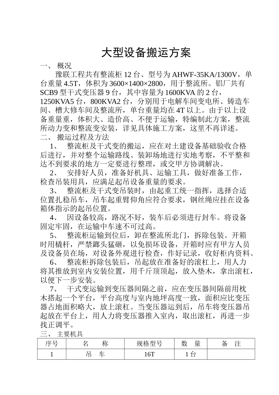 大型设备搬运方案_第1页