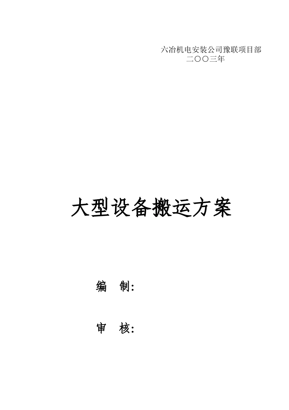 大型设备搬运方案_第3页