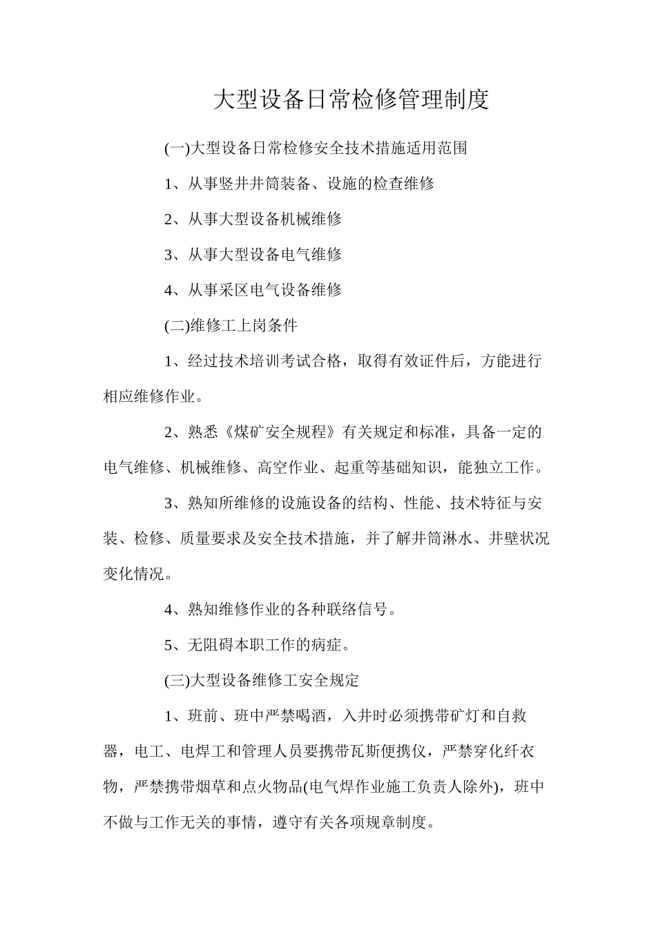 大型设备日常检修管理制度_第1页