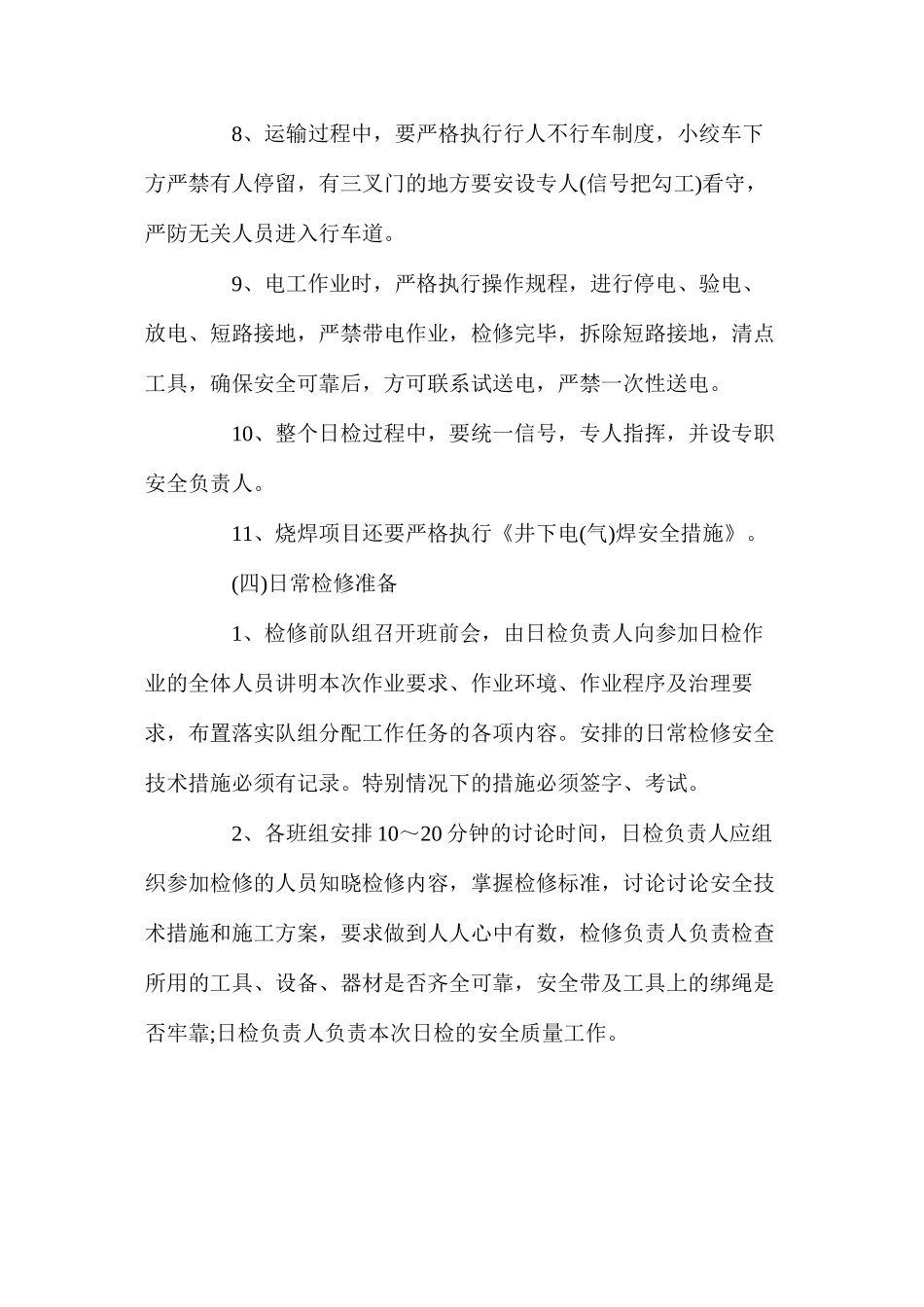 大型设备日常检修管理制度_第3页