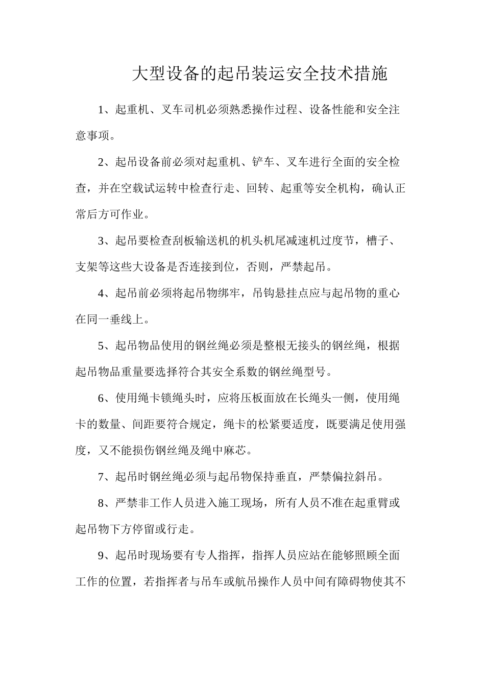 大型设备的起吊装运安全技术措施_第1页