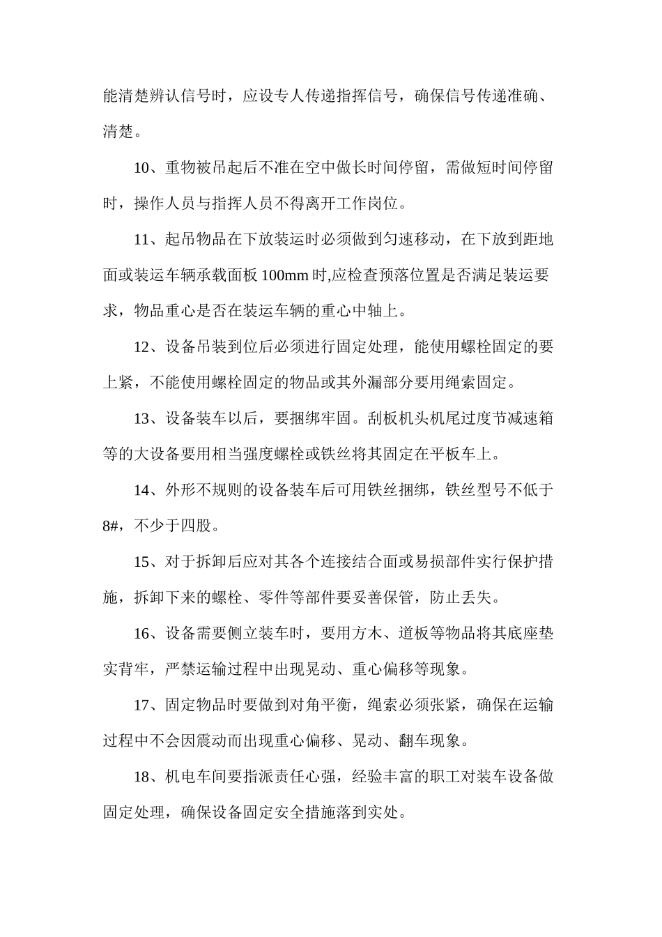 大型设备的起吊装运安全技术措施_第2页