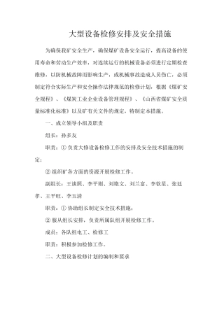 大型设备检修安排及安全措施