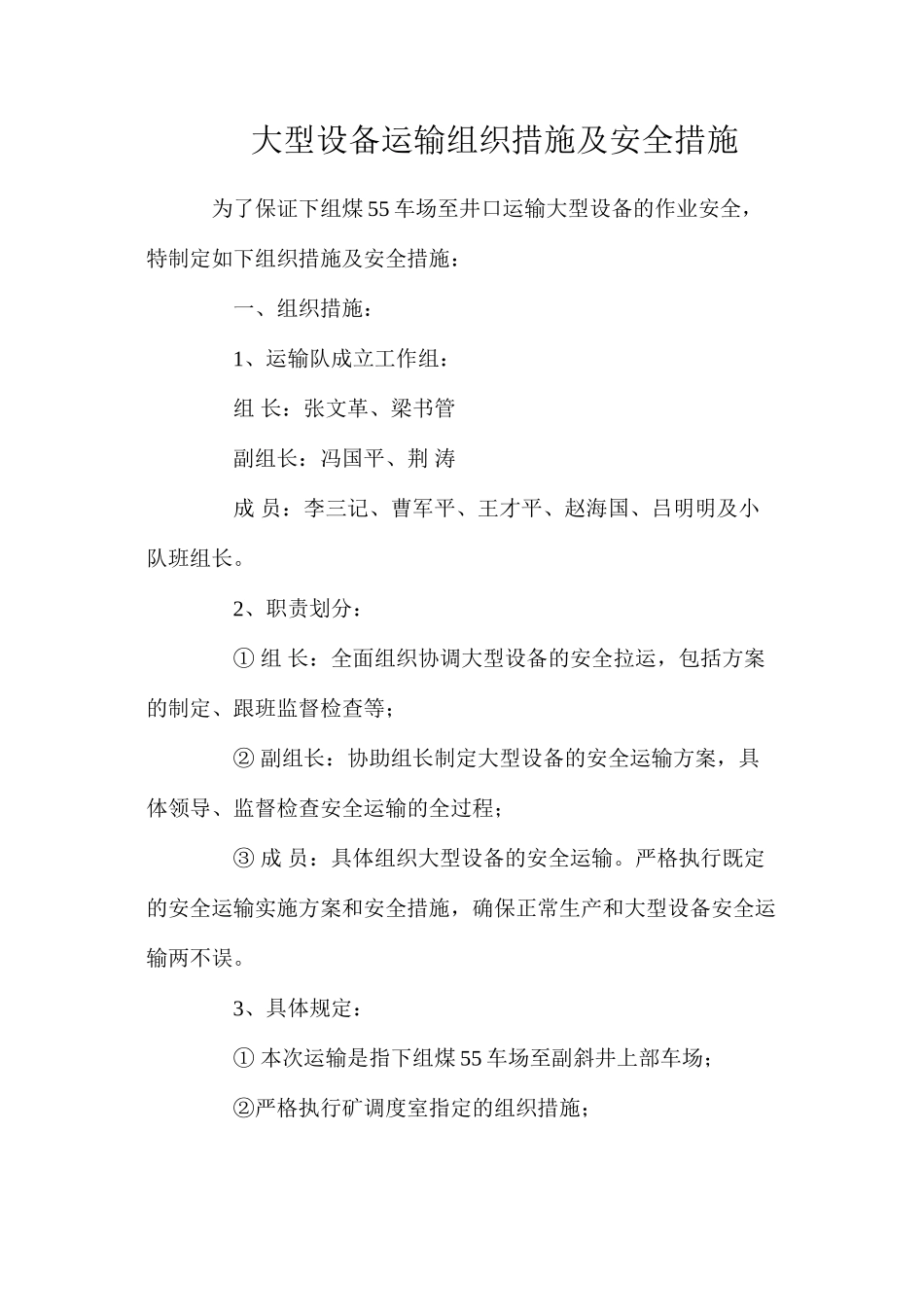大型设备运输组织措施及安全措施_第1页
