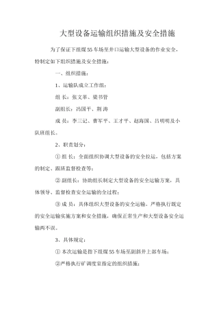 大型设备运输组织措施及安全措施