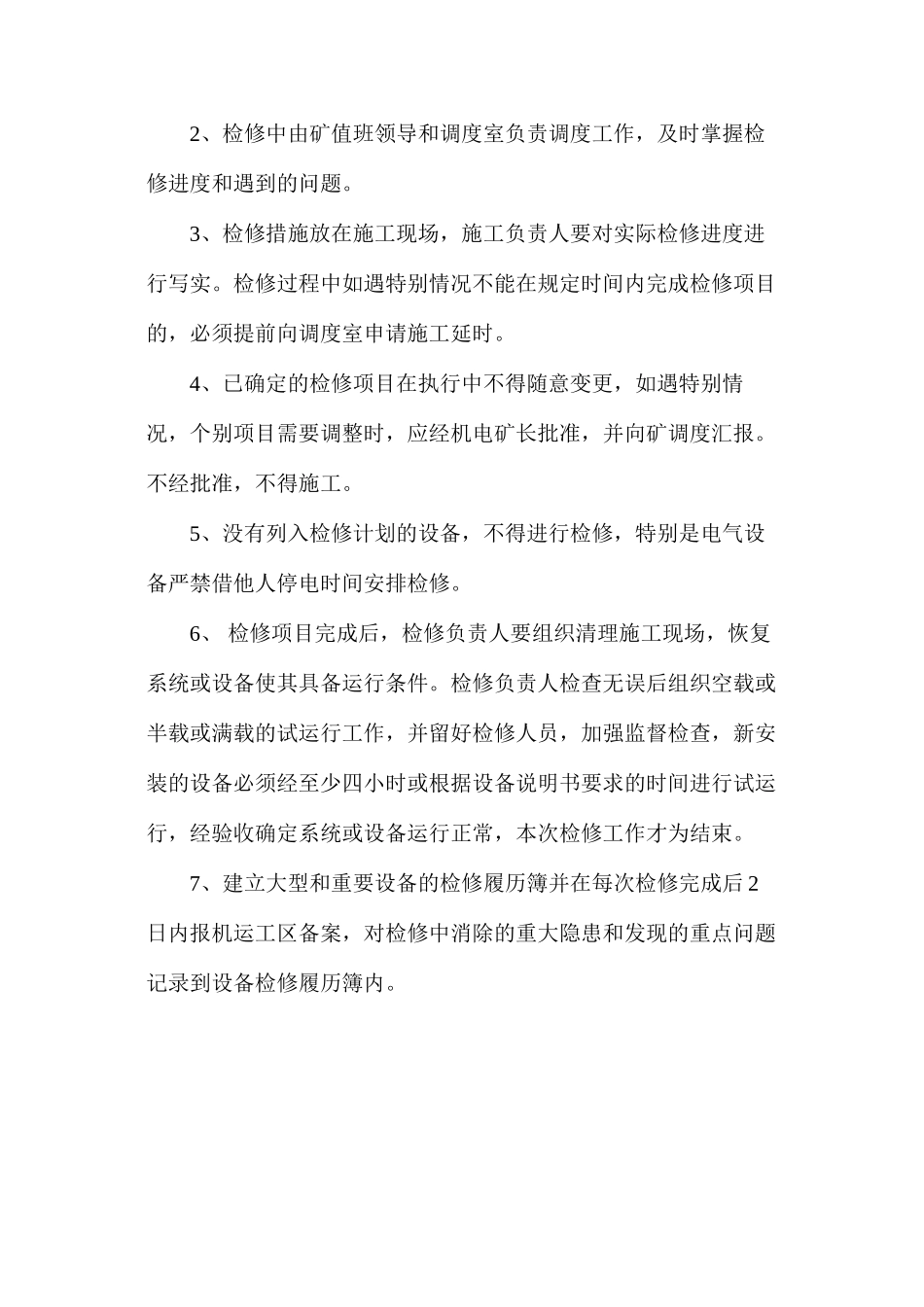 大型设备检修安全措施_第3页