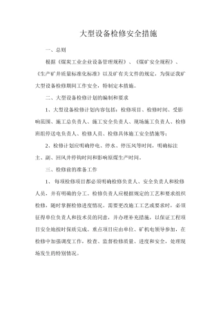 大型设备检修安全措施