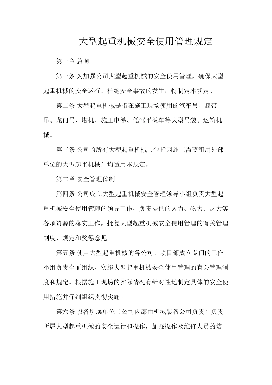 大型起重机械安全使用管理规定_第1页