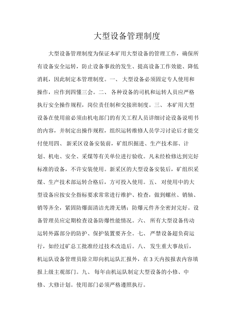 大型设备管理制度_第1页