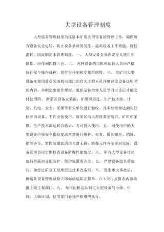 大型设备管理制度