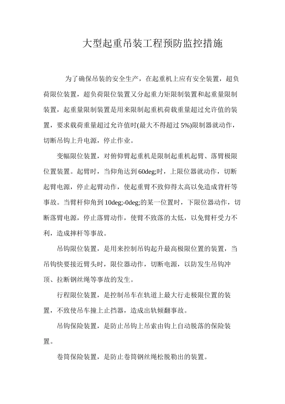 大型起重吊装工程预防监控措施 _第1页