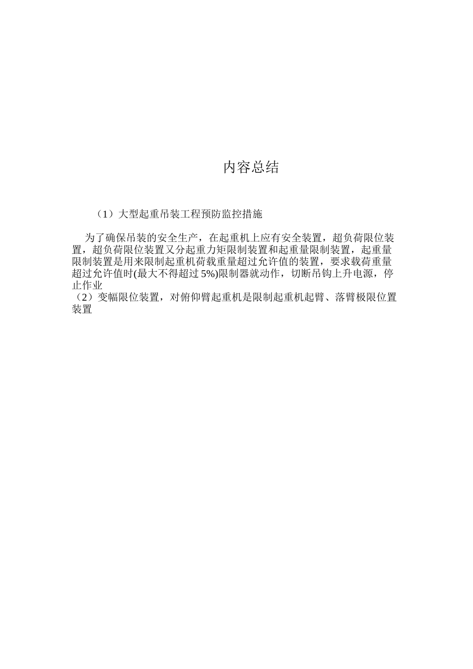 大型起重吊装工程预防监控措施 _第3页