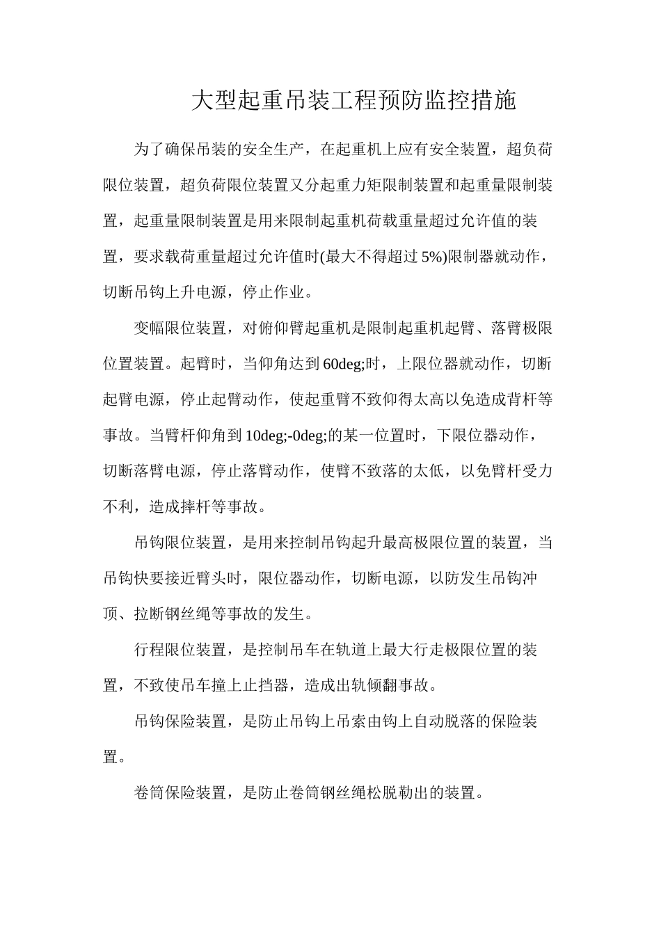 大型起重吊装工程预防监控措施_第1页