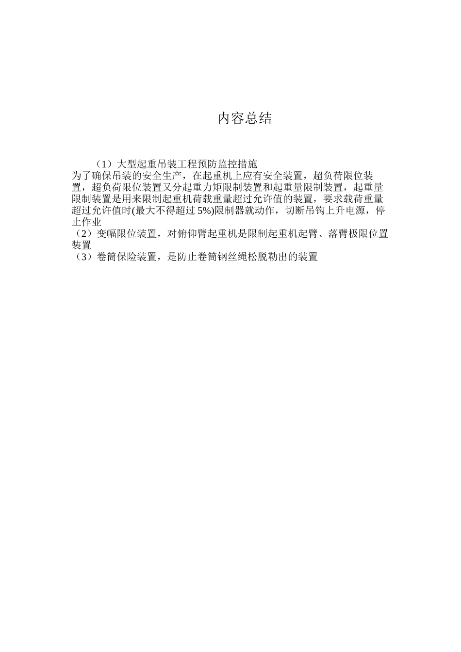 大型起重吊装工程预防监控措施_第3页