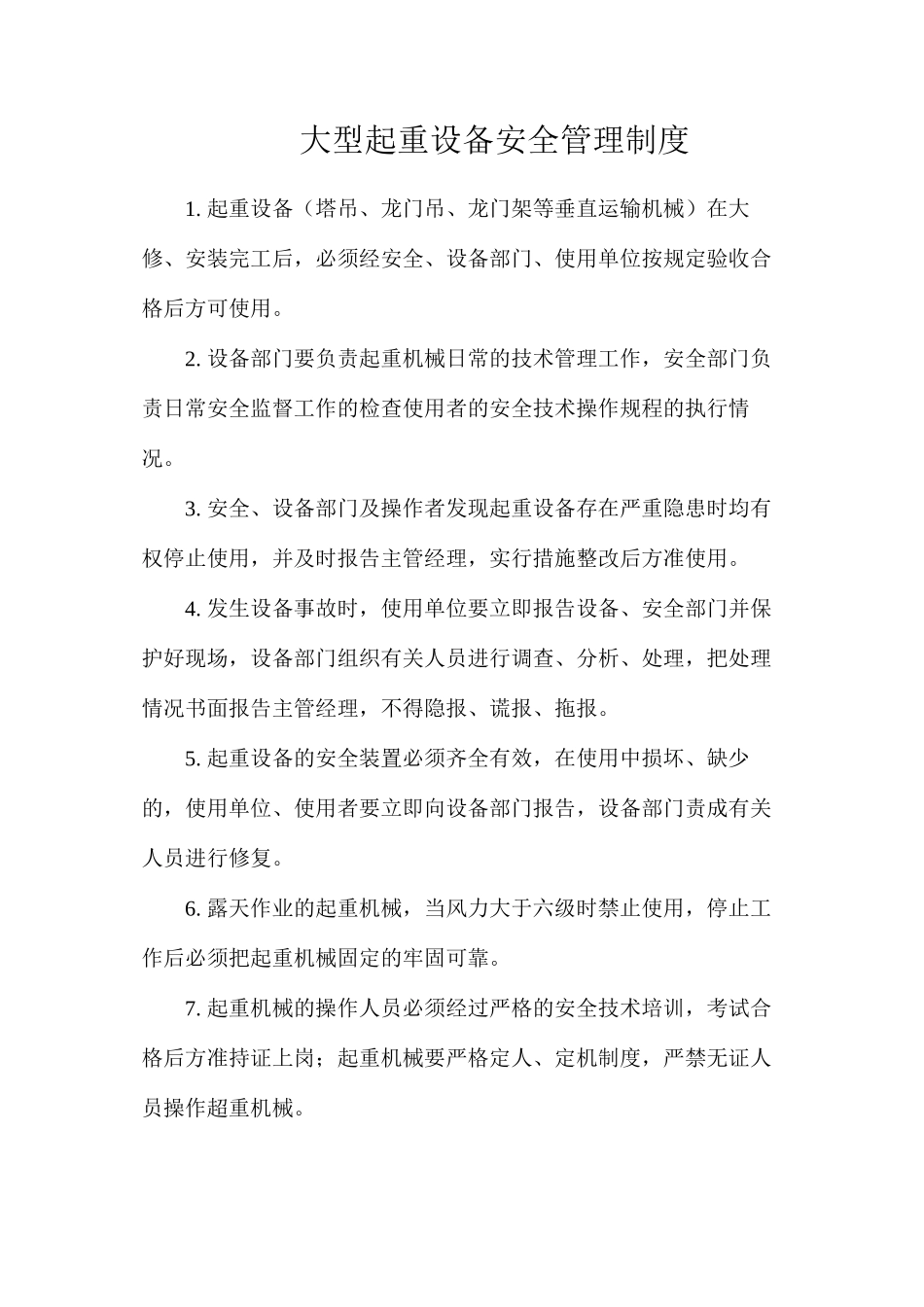 大型起重设备安全管理制度_第1页