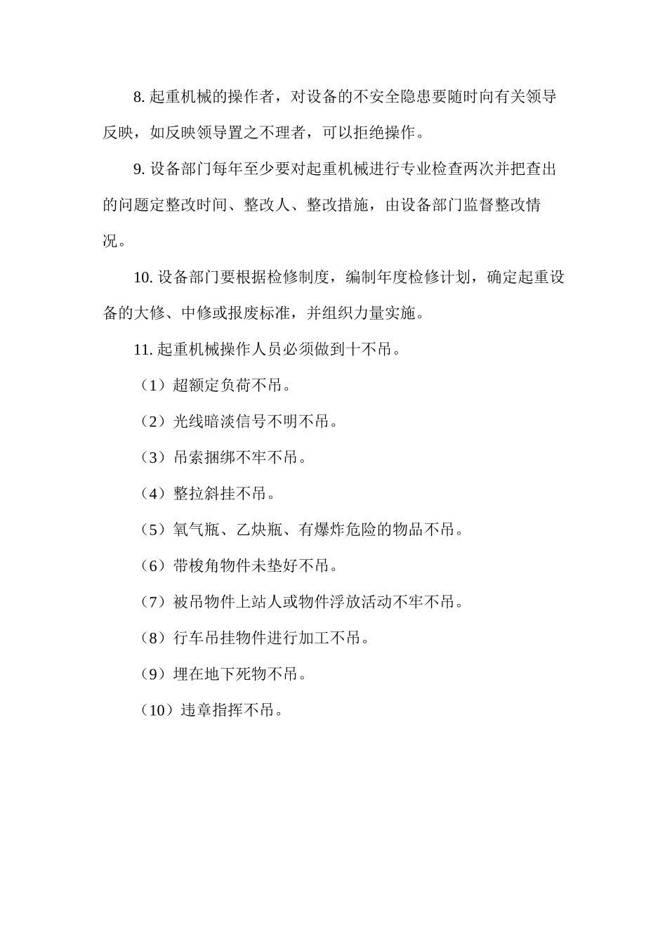 大型起重设备安全管理制度_第2页