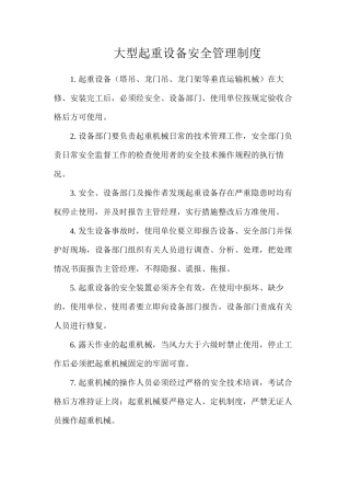 大型起重设备安全管理制度