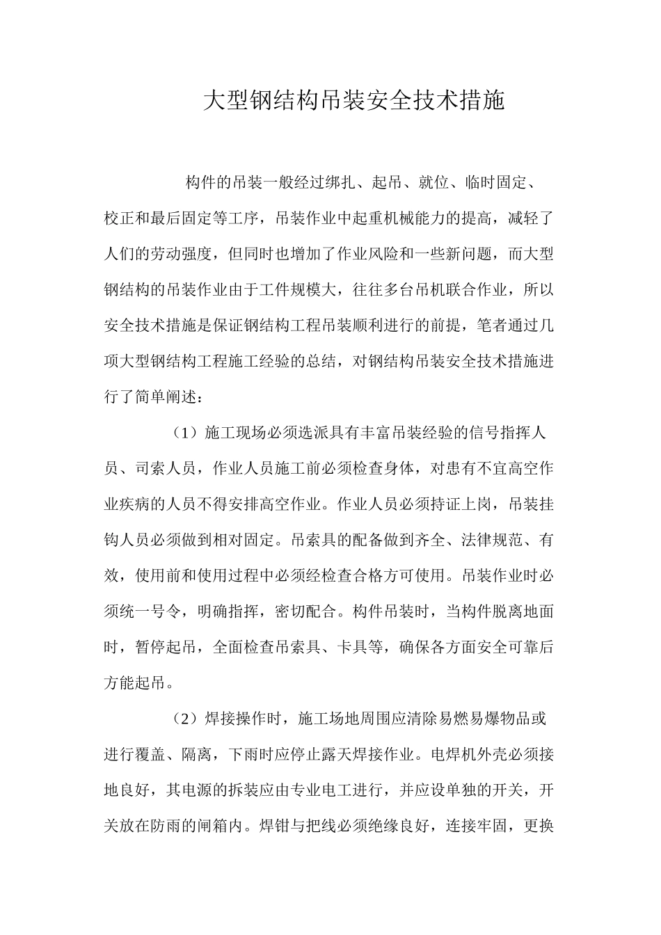 大型钢结构吊装安全技术措施 _第1页