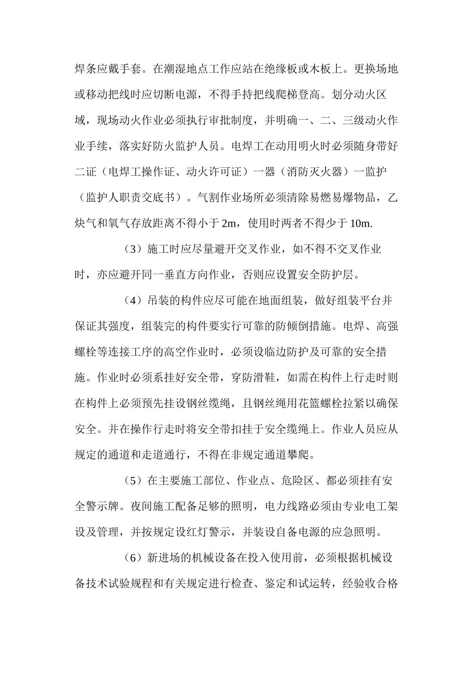 大型钢结构吊装安全技术措施 _第2页