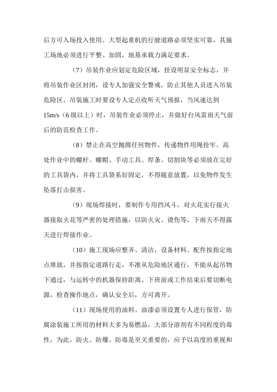 大型钢结构吊装安全技术措施 _第3页