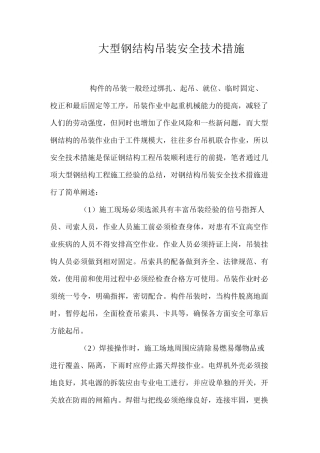 大型钢结构吊装安全技术措施 