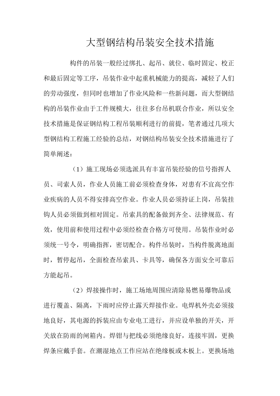 大型钢结构吊装安全技术措施_第1页