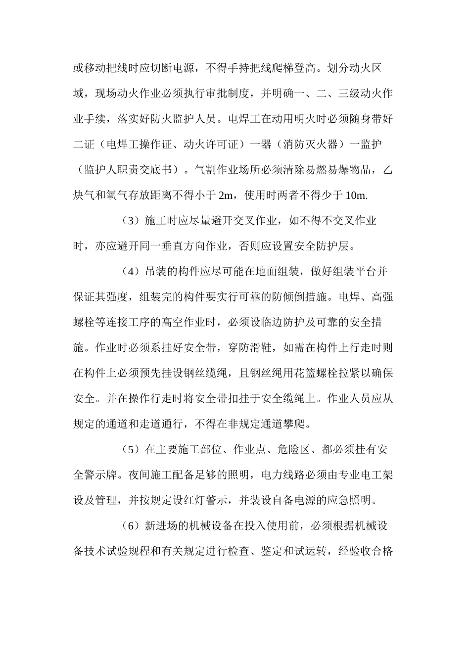 大型钢结构吊装安全技术措施_第2页