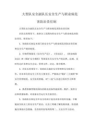 大型队安全副队长安全生产与职业病危害防治责任制