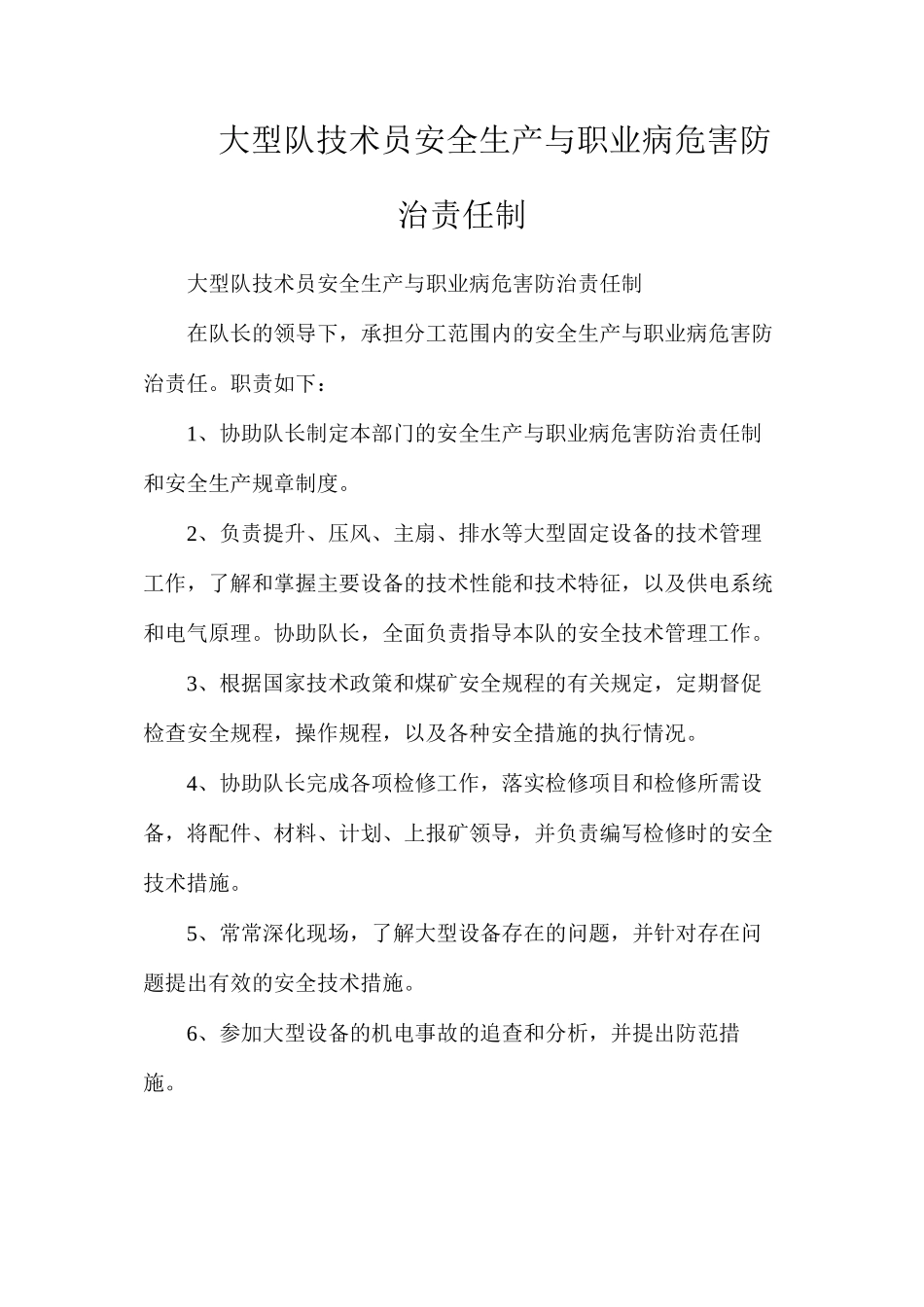 大型队技术员安全生产与职业病危害防治责任制_第1页