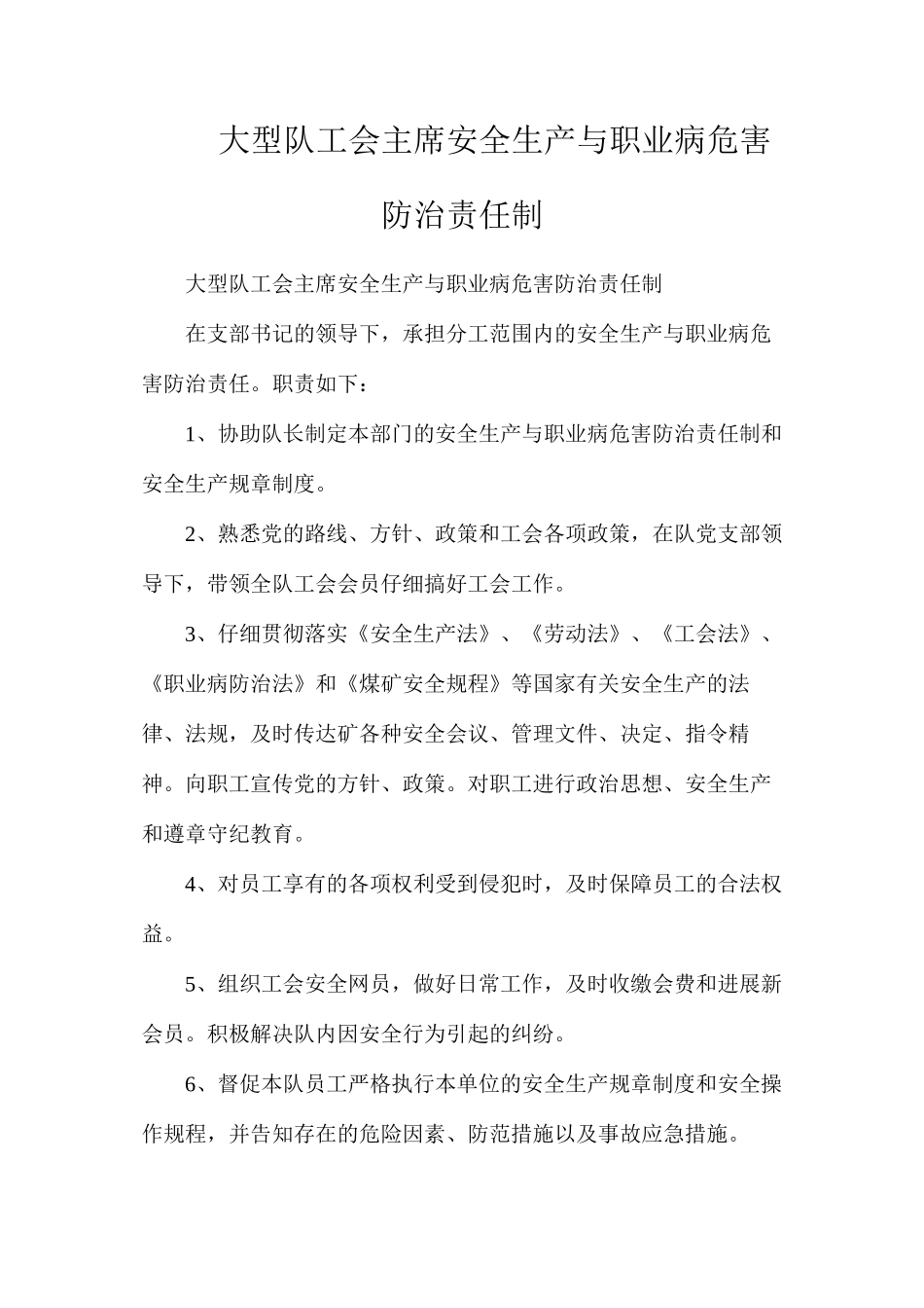 大型队工会主席安全生产与职业病危害防治责任制_第1页