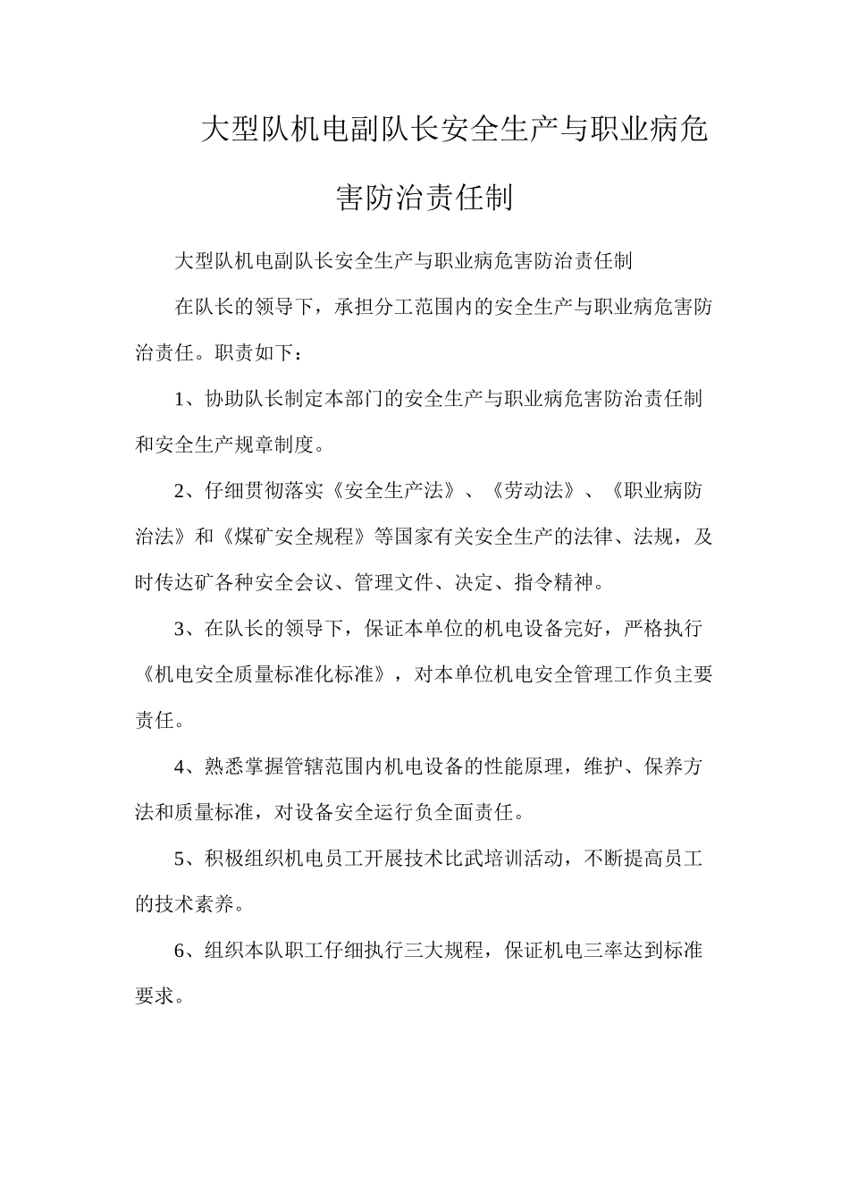 大型队机电副队长安全生产与职业病危害防治责任制_第1页