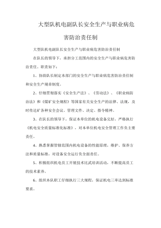 大型队机电副队长安全生产与职业病危害防治责任制