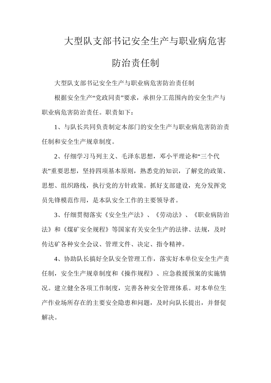 大型队支部书记安全生产与职业病危害防治责任制_第1页
