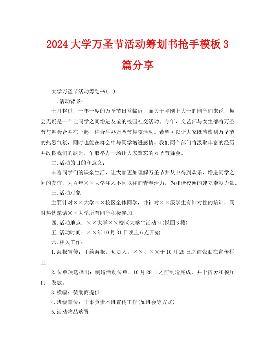 大学万圣节活动策划书热门模板3篇分享_第1页