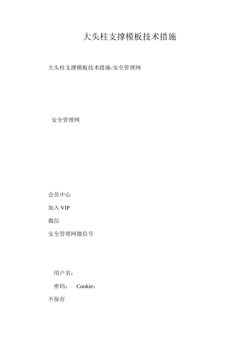 大头柱支撑模板技术措施_第1页