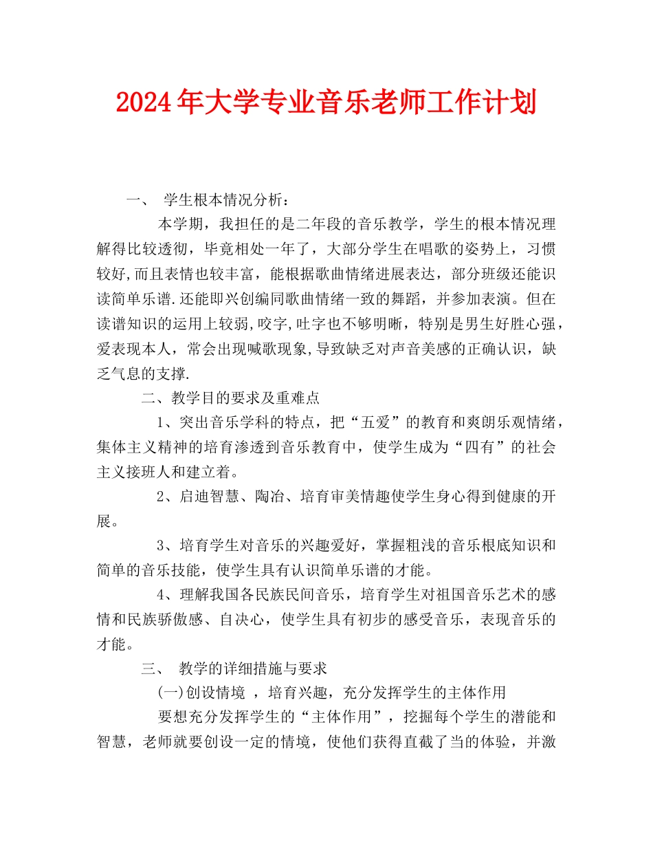 大学专业音乐教师工作计划_第1页