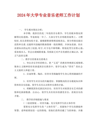大学专业音乐教师工作计划