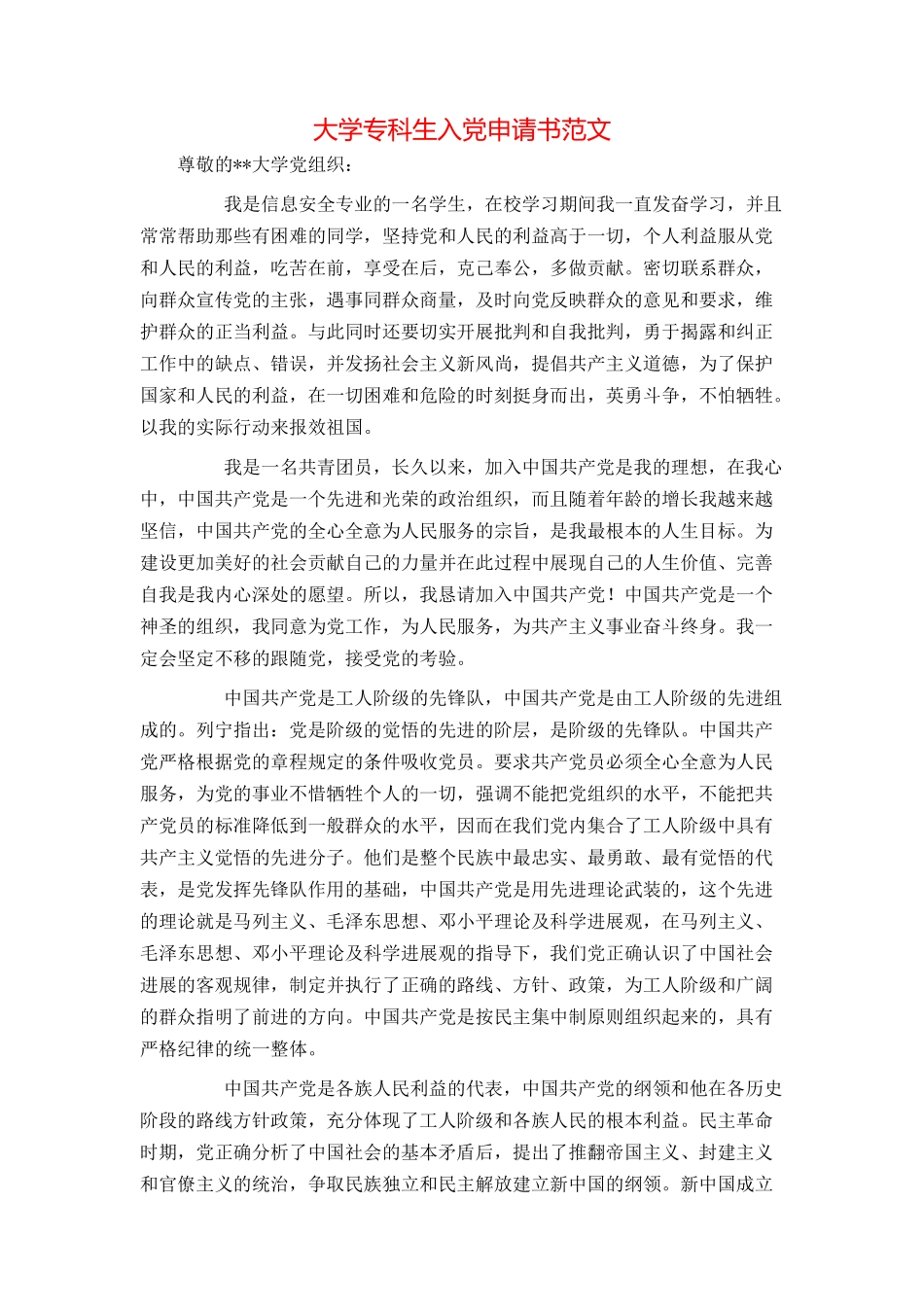 大学专科生入党申请书范文_第1页