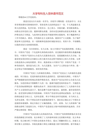 大学专科生入党申请书范文
