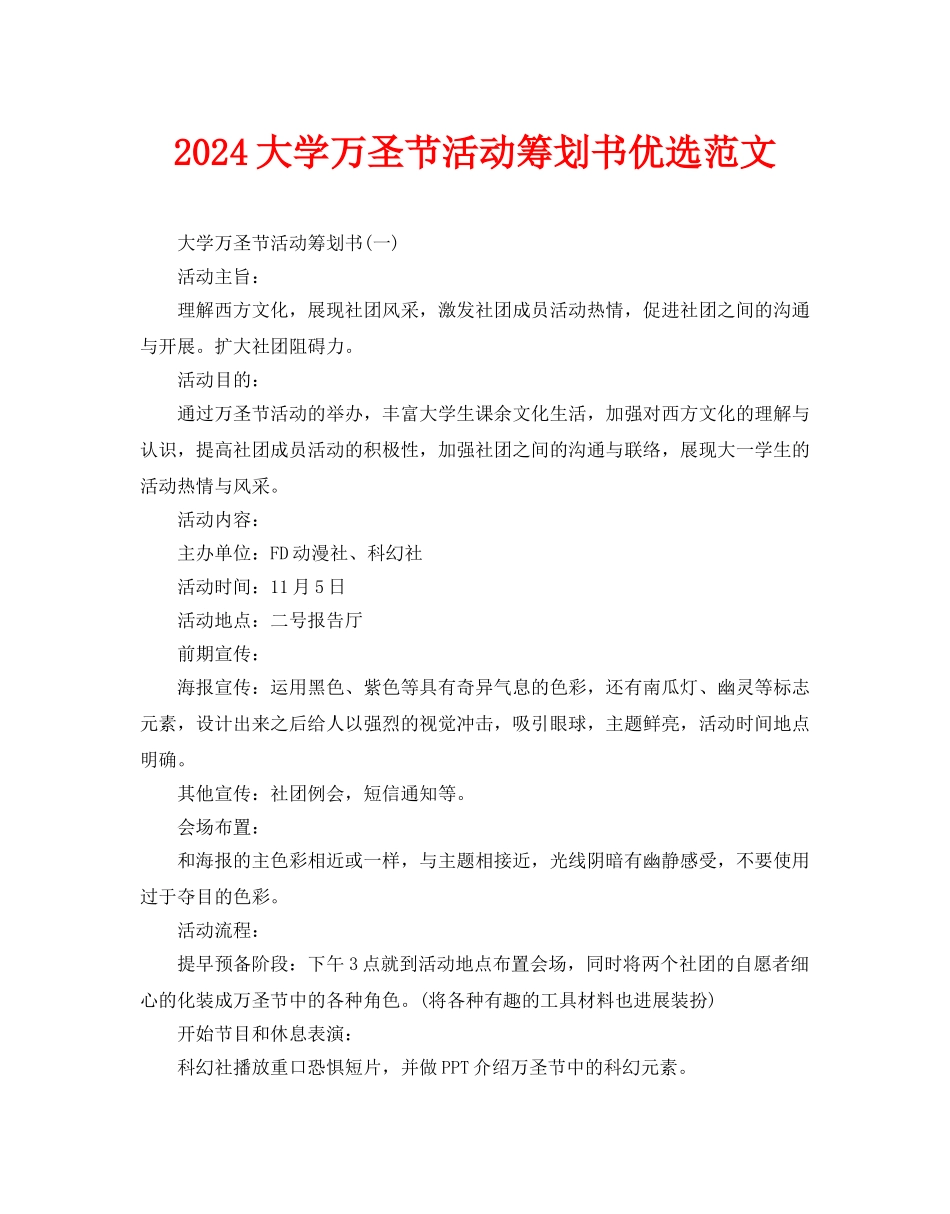 大学万圣节活动策划书优选范文_第1页