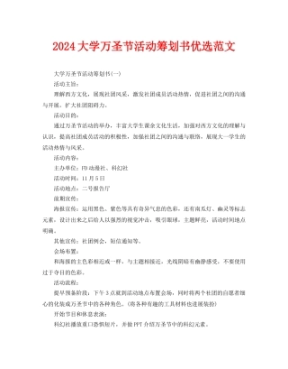大学万圣节活动策划书优选范文