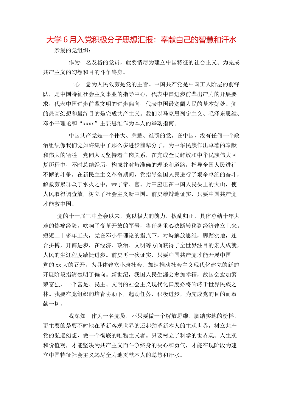 大学6月入党积极分子思想汇报：奉献自己的智慧和汗水_第1页