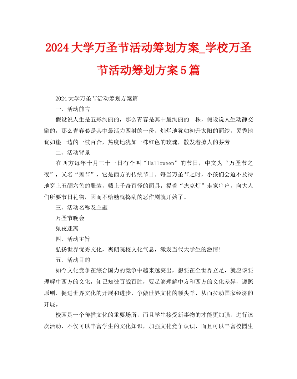 大学万圣节活动策划方案5篇_第1页