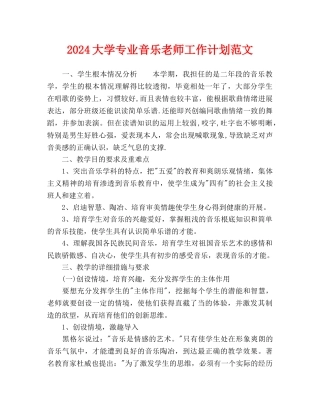 大学专业音乐教师工作计划范文