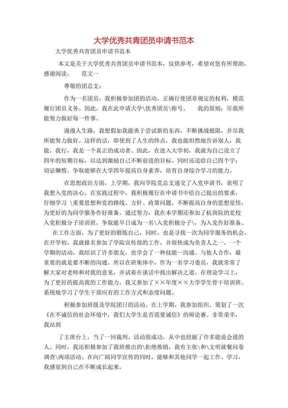 大学优秀共青团员申请书范本_第1页