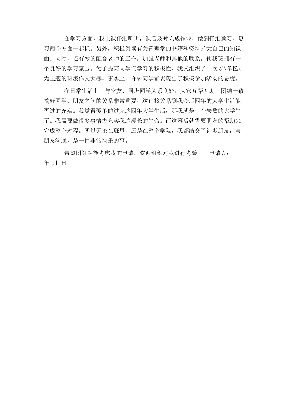 大学优秀共青团员申请书范本_第2页